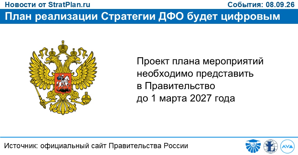 План реализации Стратегии ДФО будет цифровым
